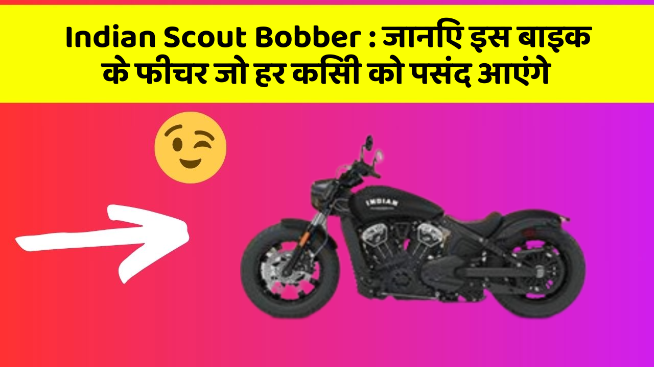 Indian Scout Bobber : जानिए इस बाइक के फीचर जो हर किसी को पसंद आएंगे