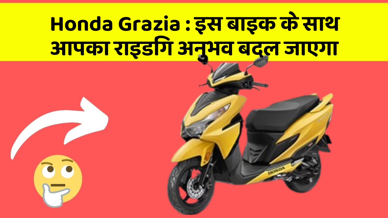 Honda Grazia: इस बाइक के साथ आपका राइडिंग अनुभव बदल जाएगा