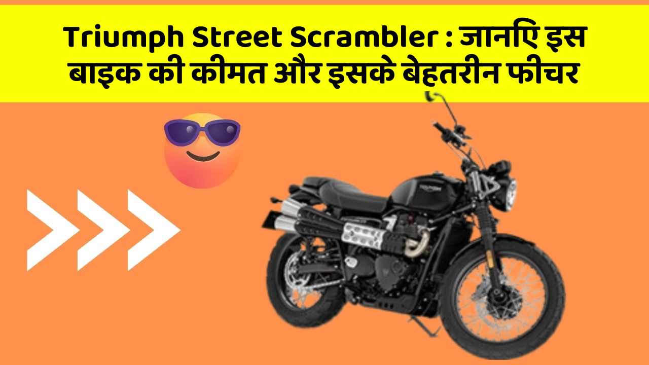 Triumph Street Scrambler: जानिए इस बाइक की कीमत और इसके बेहतरीन फीचर