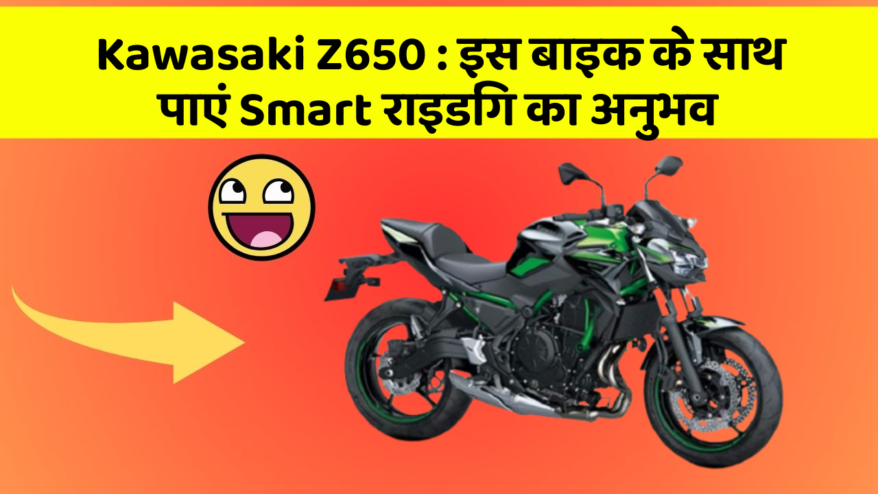 Kawasaki Z650 : इस बाइक के साथ पाएं Smart राइडिंग का अनुभव