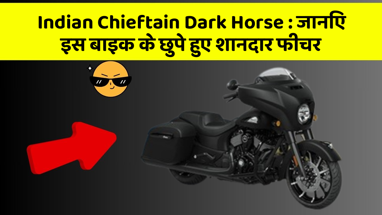 Indian Chieftain Dark Horse: जानिए इस बाइक के छुपे हुए शानदार फीचर