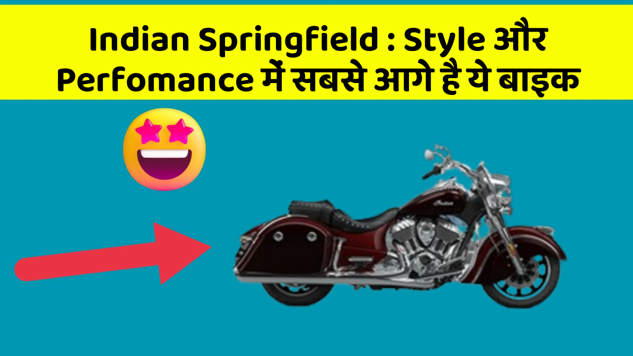 Indian Springfield : Style और Perfomance में सबसे आगे है ये बाइक