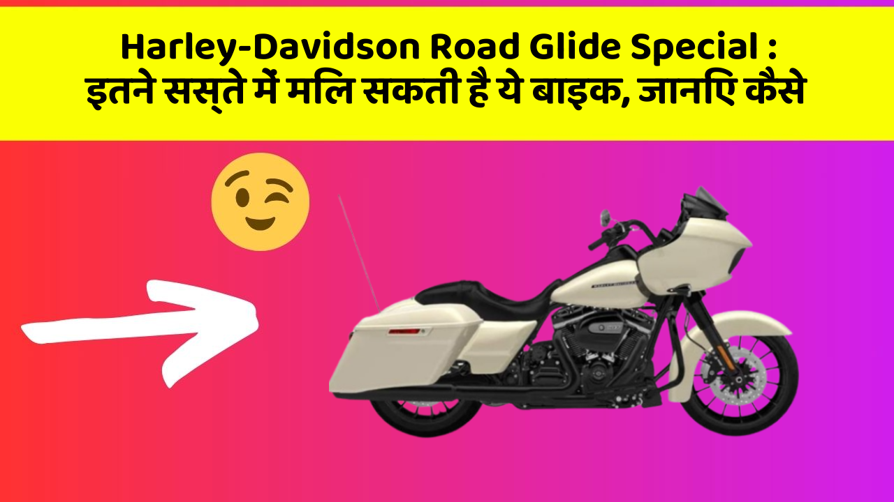 Harley-Davidson Road Glide Special: इतने सस्ते में मिल सकती है ये बाइक, जानिए कैसे