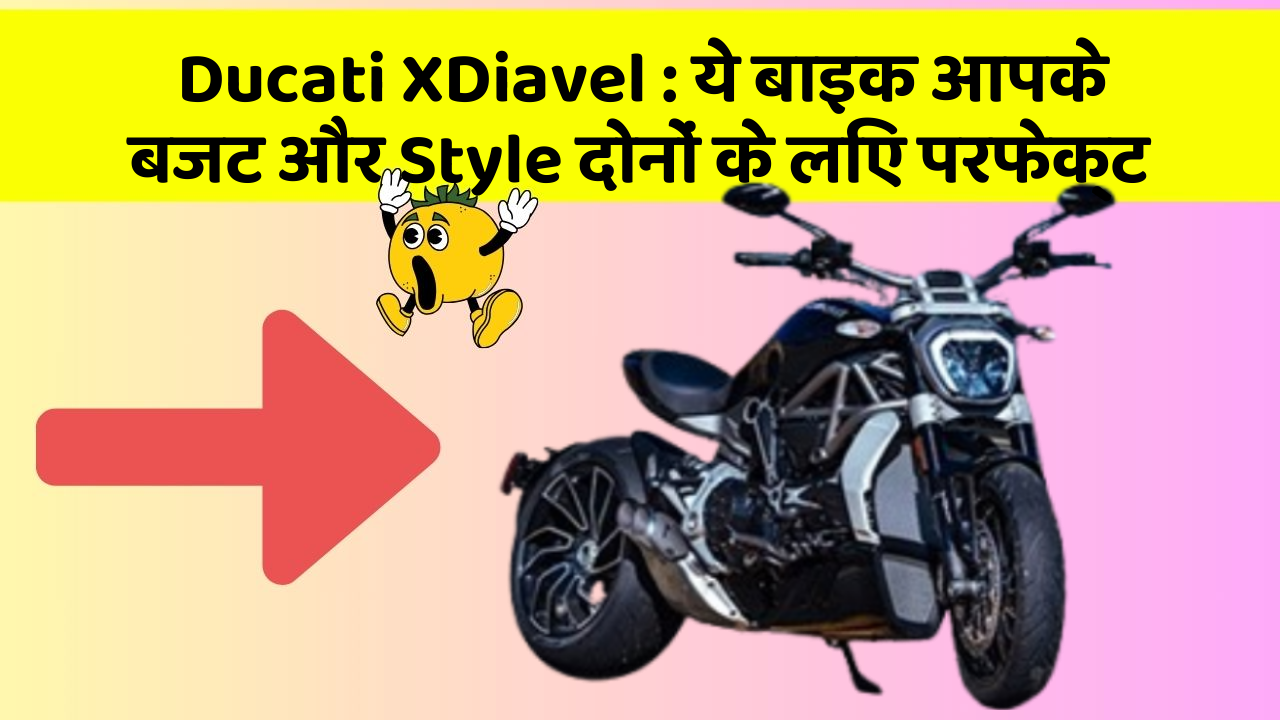 Ducati XDiavel : ये बाइक आपके बजट और Style दोनों के लिए परफेक्ट