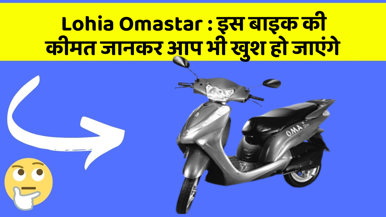 Lohia Omastar : इस बाइक की कीमत जानकर आप भी खुश हो जाएंगे