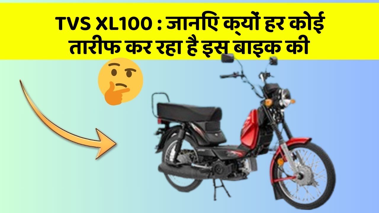 TVS XL100 : जानिए क्यों हर कोई तारीफ कर रहा है इस बाइक की