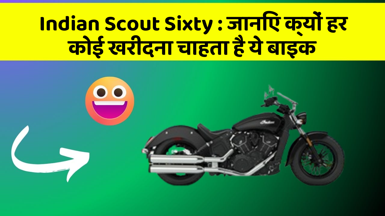Indian Scout Sixty: जानिए क्यों हर कोई खरीदना चाहता है ये बाइक