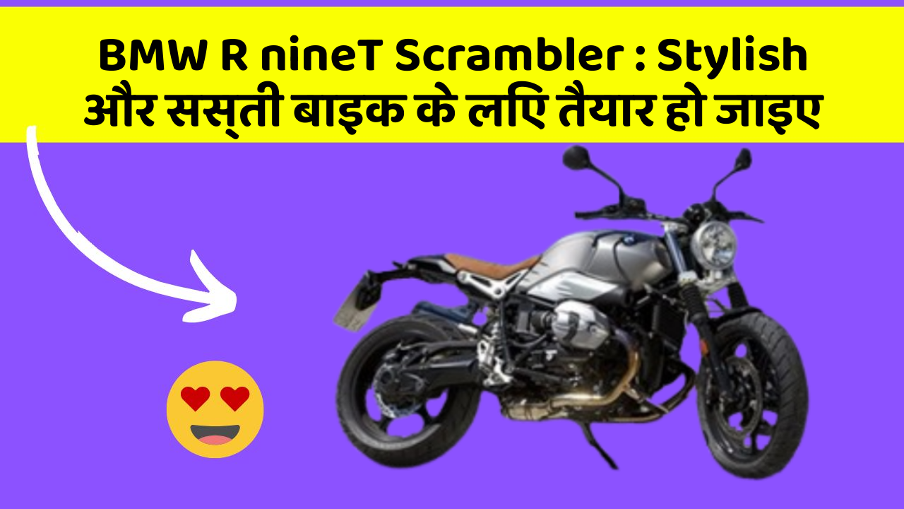 BMW R nineT Scrambler: Stylish और सस्ती बाइक के लिए तैयार हो जाइए