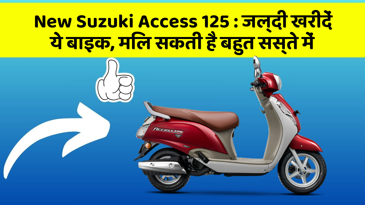 New Suzuki Access 125 : जल्दी खरीदें ये बाइक, मिल सकती है बहुत सस्ते में