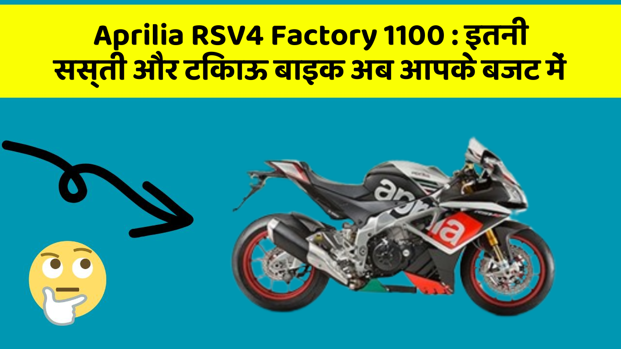 Aprilia RSV4 Factory 1100: इतनी सस्ती और टिकाऊ बाइक अब आपके बजट में
