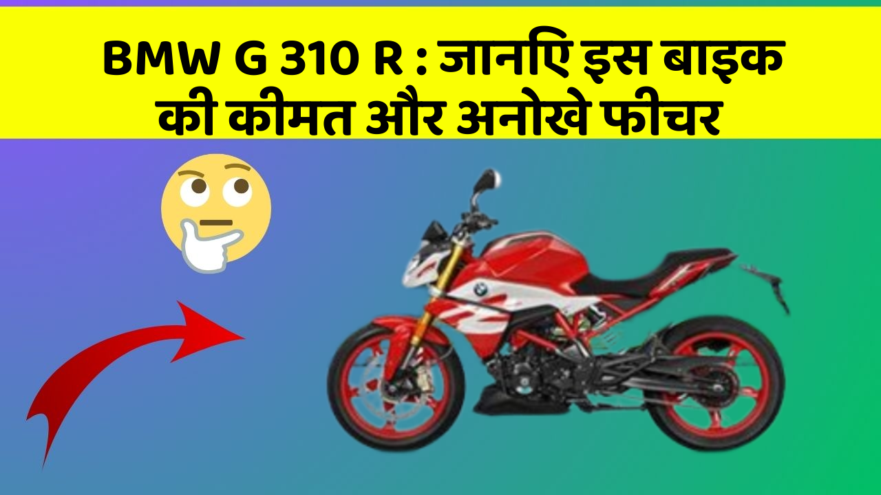 BMW G 310 R: जानिए इस बाइक की कीमत और अनोखे फीचर