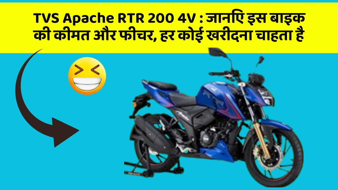 TVS Apache RTR 200 4V : जानिए इस बाइक की कीमत और फीचर, हर कोई खरीदना चाहता है