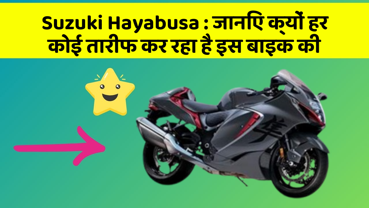 Suzuki Hayabusa: जानिए क्यों हर कोई तारीफ कर रहा है इस बाइक की