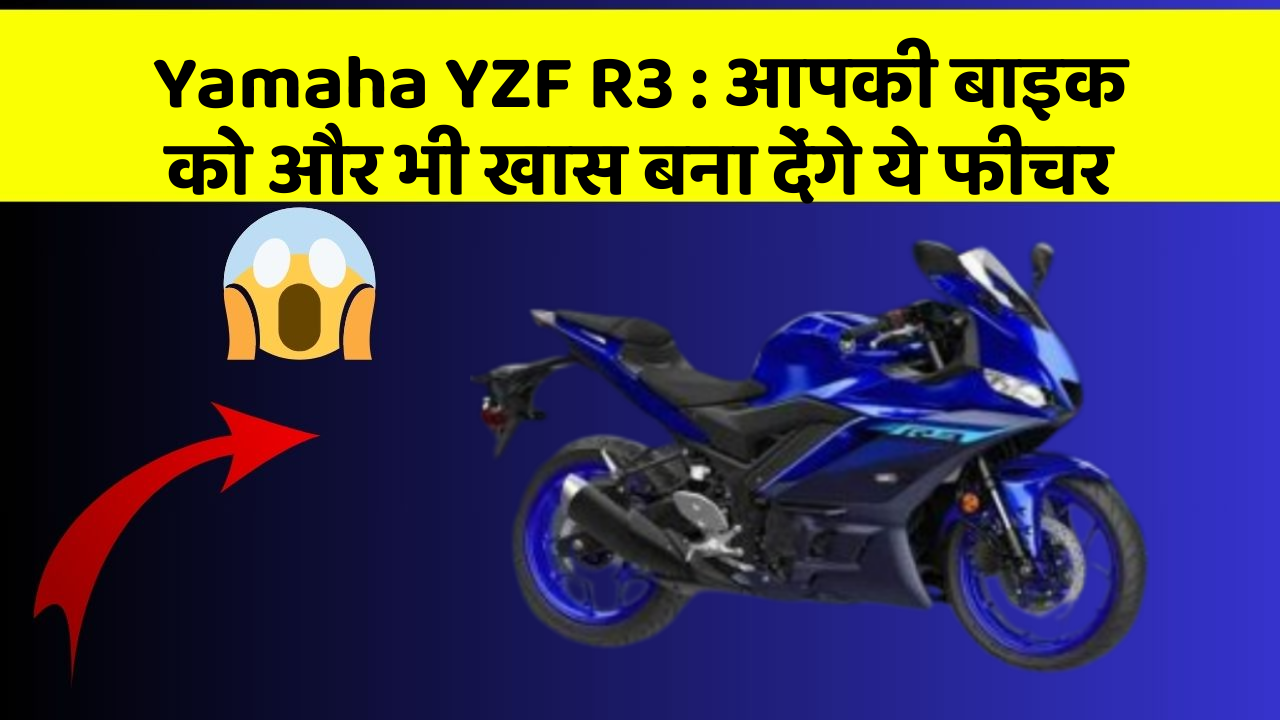 Yamaha YZF R3: आपकी बाइक को और भी खास बना देंगे ये फीचर