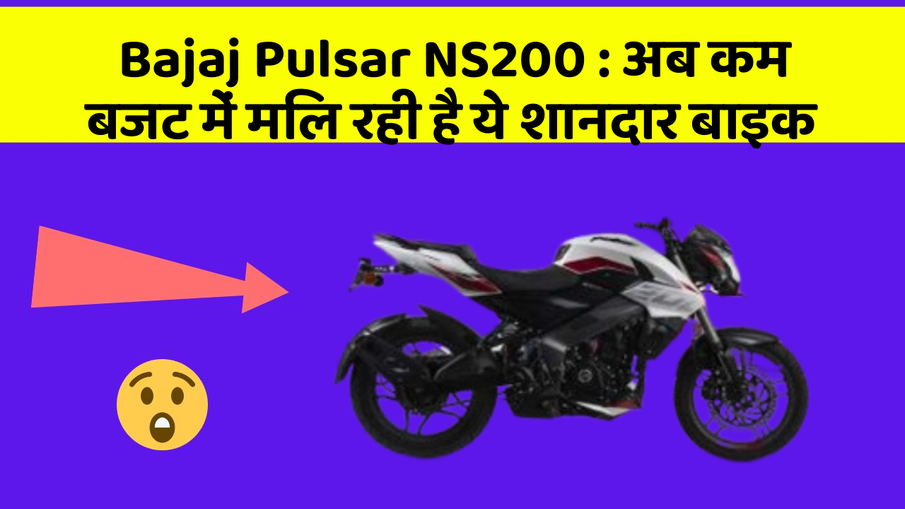 Bajaj Pulsar NS200 : अब कम बजट में मिल रही है ये शानदार बाइक