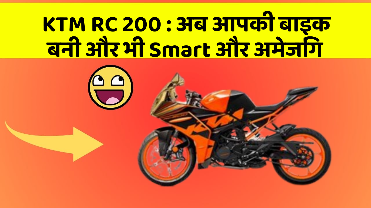 KTM RC 200: अब आपकी बाइक बनी और भी Smart और अमेजिंग