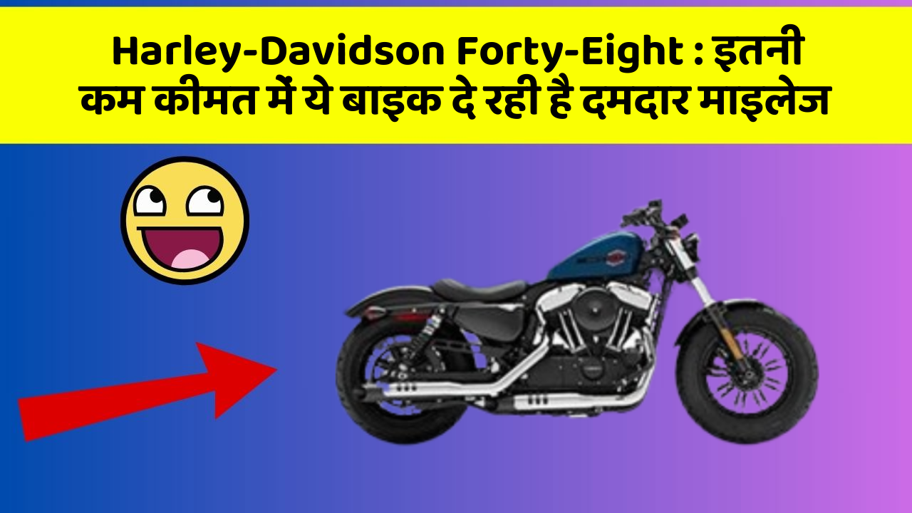 Harley-Davidson Forty-Eight: इतनी कम कीमत में ये बाइक दे रही है दमदार माइलेज