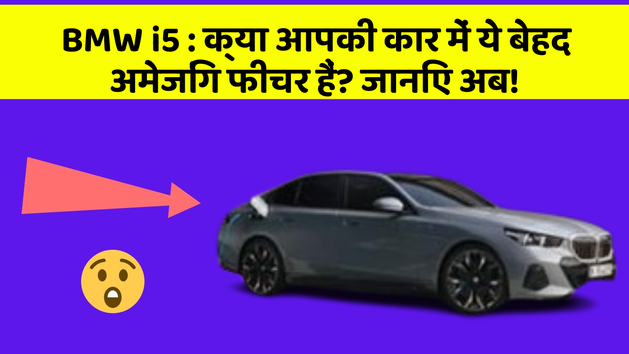 BMW i5: क्या आपकी कार में ये बेहद अमेजिंग फीचर हैं? जानिए अब!