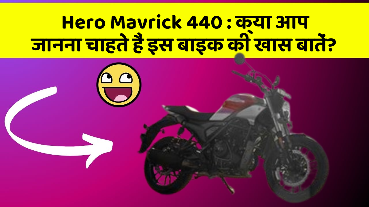 Hero Mavrick 440 : क्या आप जानना चाहते हैं इस बाइक की खास बातें?