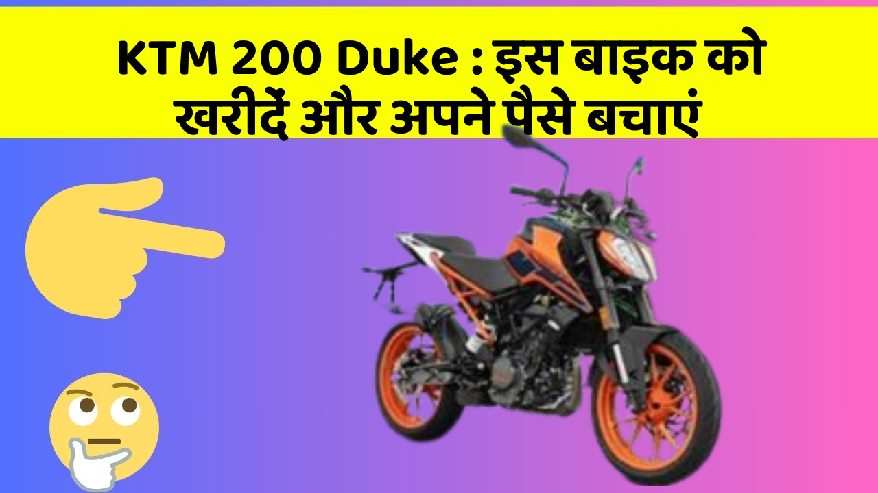 KTM 200 Duke : इस बाइक को खरीदें और अपने पैसे बचाएं