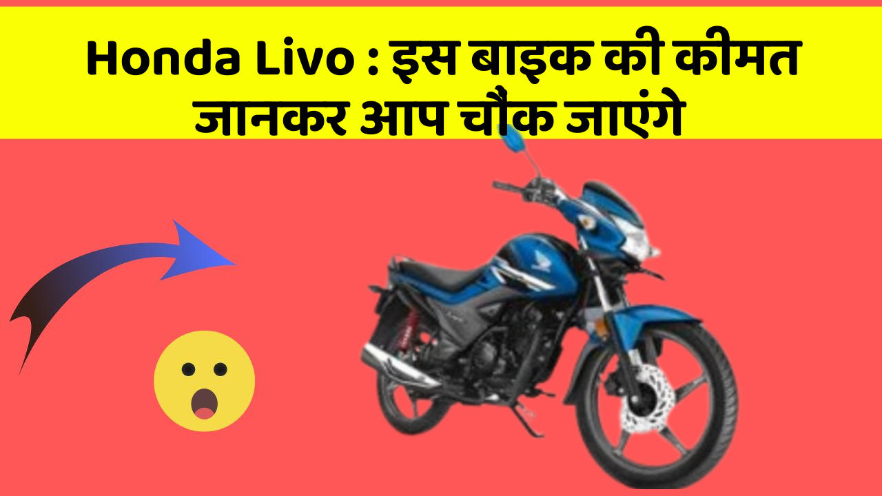 Honda Livo: इस बाइक की कीमत जानकर आप चौंक जाएंगे