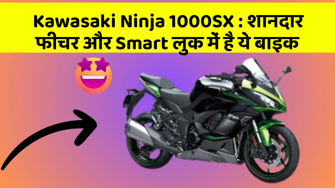 Kawasaki Ninja 1000SX : शानदार फीचर और Smart लुक में है ये बाइक