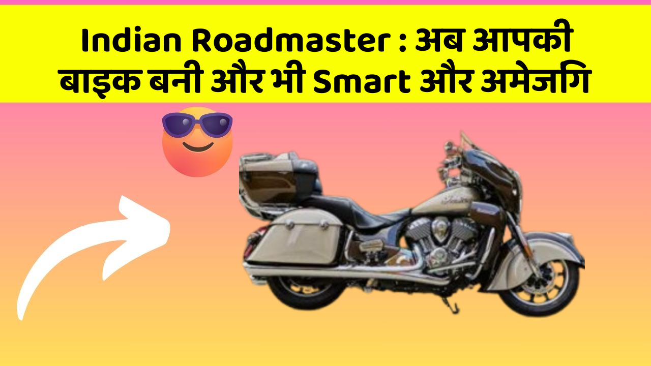 Indian Roadmaster: अब आपकी बाइक बनी और भी Smart और अमेजिंग
