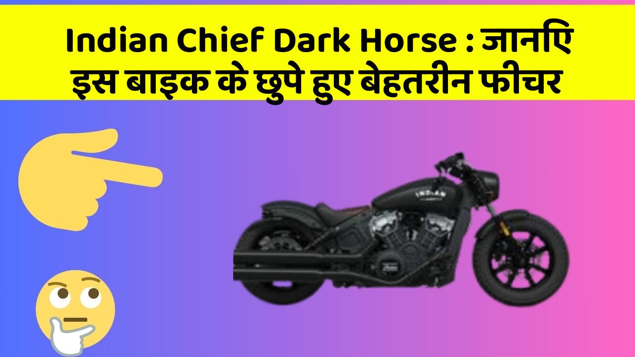 Indian Chief Dark Horse: जानिए इस बाइक के छुपे हुए बेहतरीन फीचर
