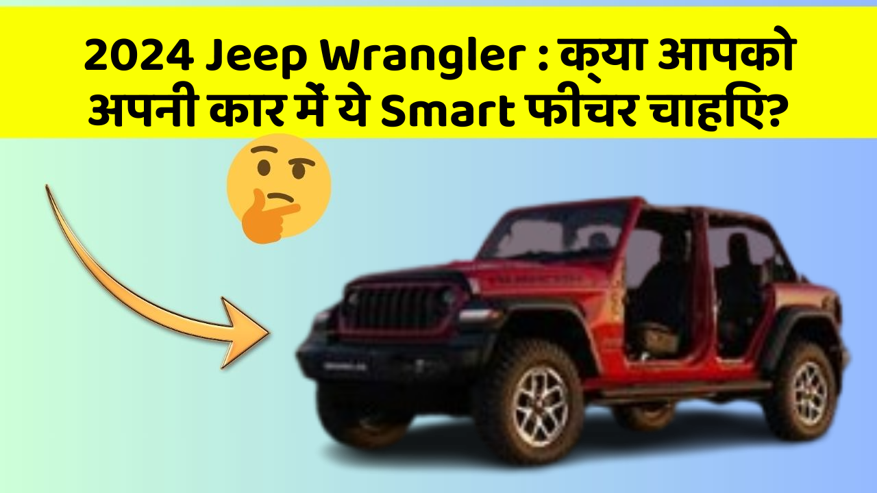 2024 Jeep Wrangler: क्या आपको अपनी कार में ये Smart फीचर चाहिए?