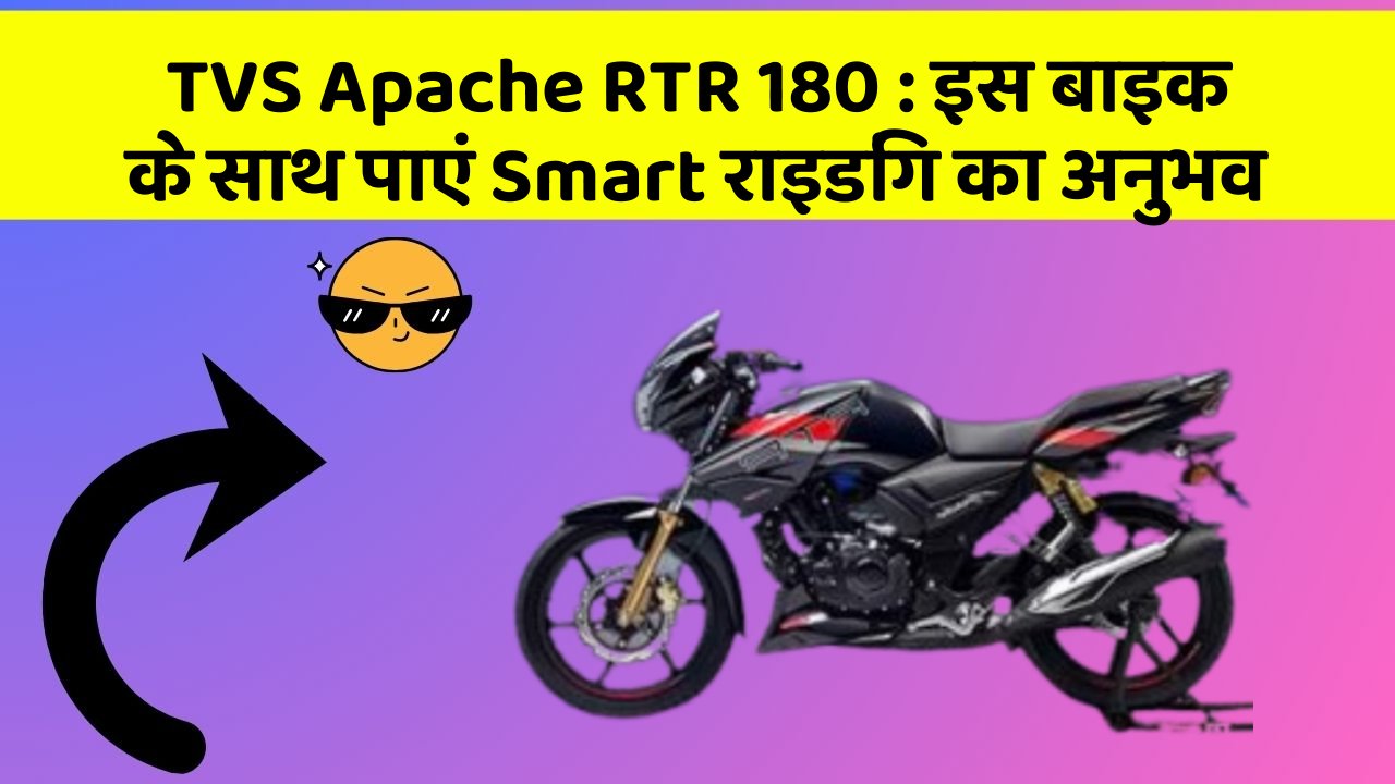 TVS Apache RTR 180: इस बाइक के साथ पाएं Smart राइडिंग का अनुभव