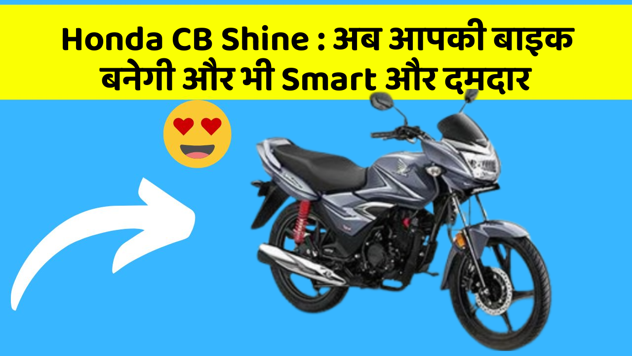 Honda CB Shine : अब आपकी बाइक बनेगी और भी Smart और दमदार