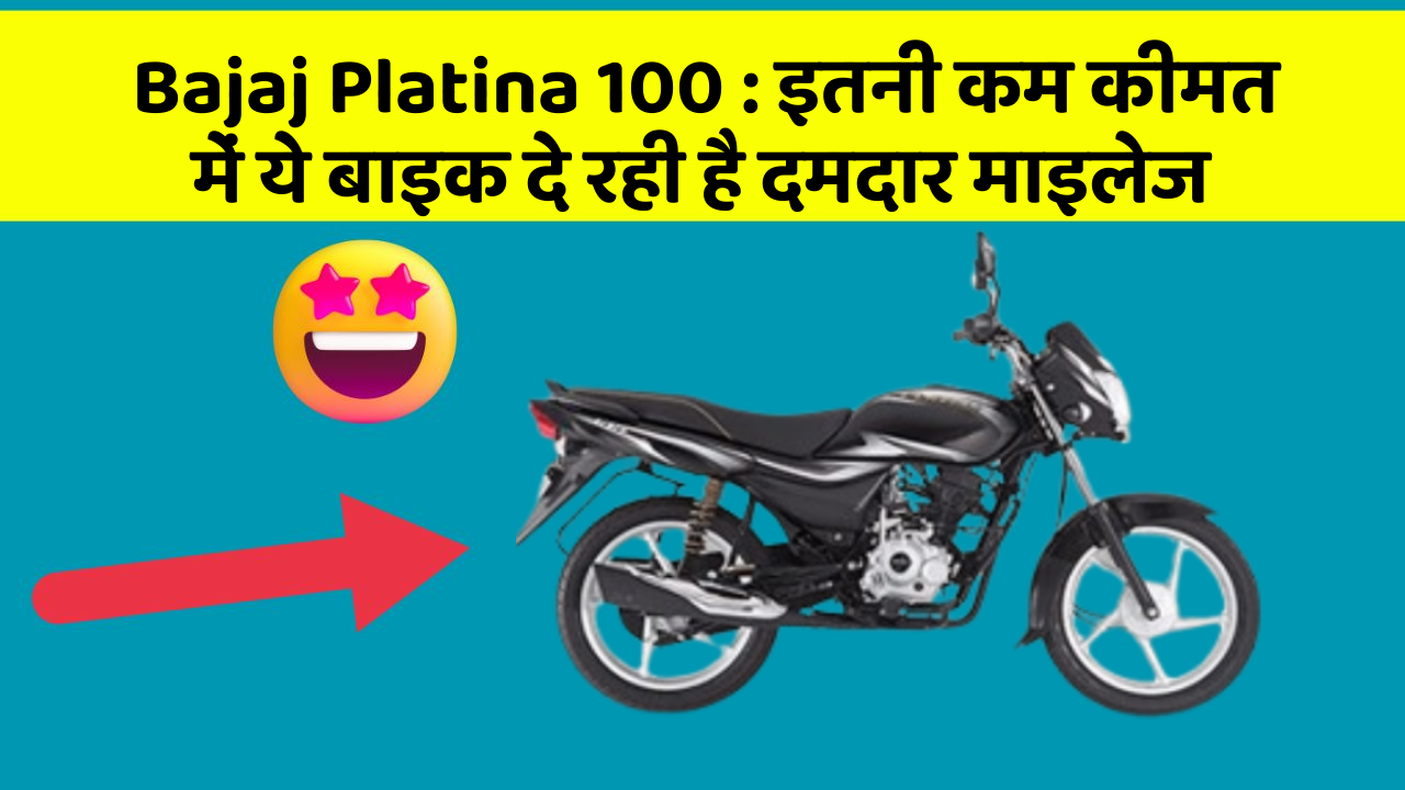 Bajaj Platina 100: इतनी कम कीमत में ये बाइक दे रही है दमदार माइलेज