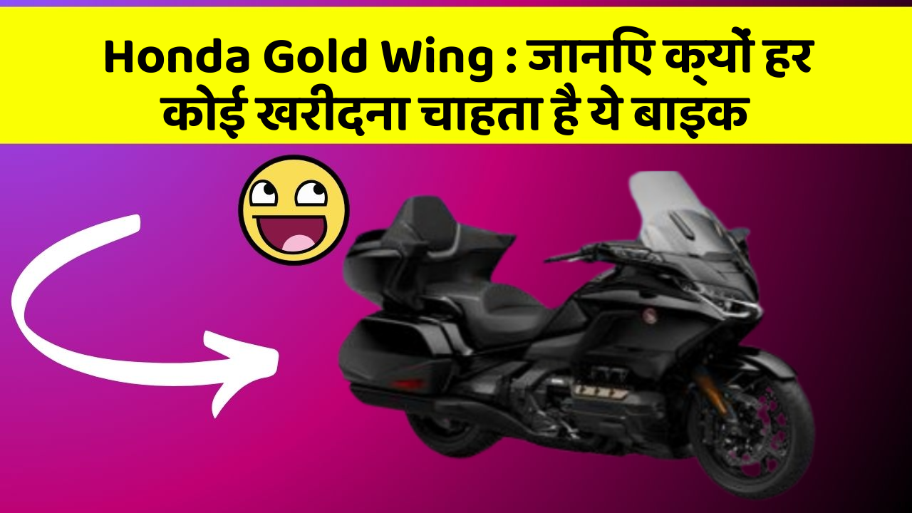 Honda Gold Wing : जानिए क्यों हर कोई खरीदना चाहता है ये बाइक