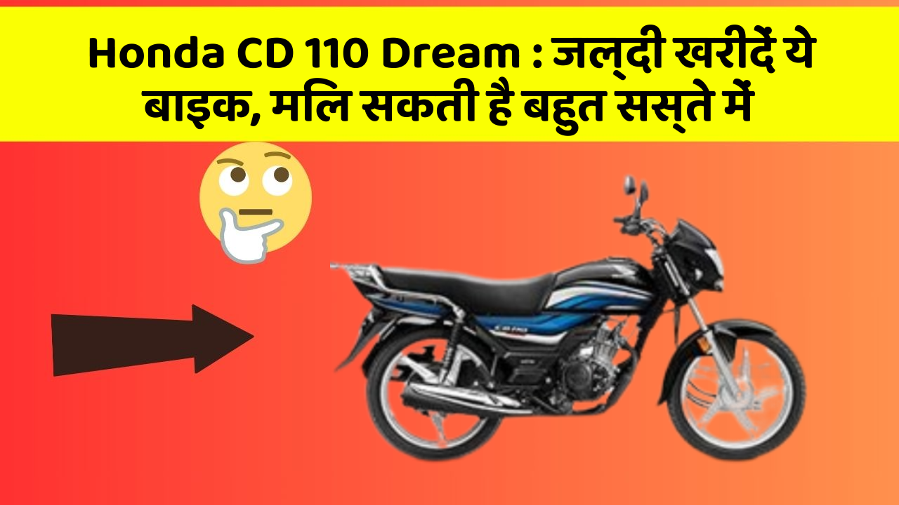 Honda CD 110 Dream: जल्दी खरीदें ये बाइक, मिल सकती है बहुत सस्ते में