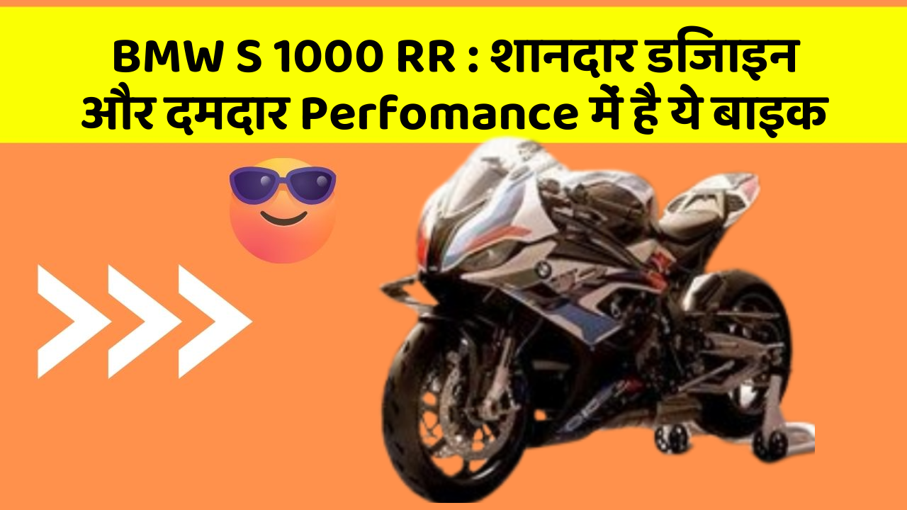 BMW S 1000 RR : शानदार डिजाइन और दमदार Perfomance में है ये बाइक