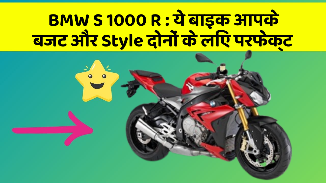 BMW S 1000 R: ये बाइक आपके बजट और Style दोनों के लिए परफेक्ट