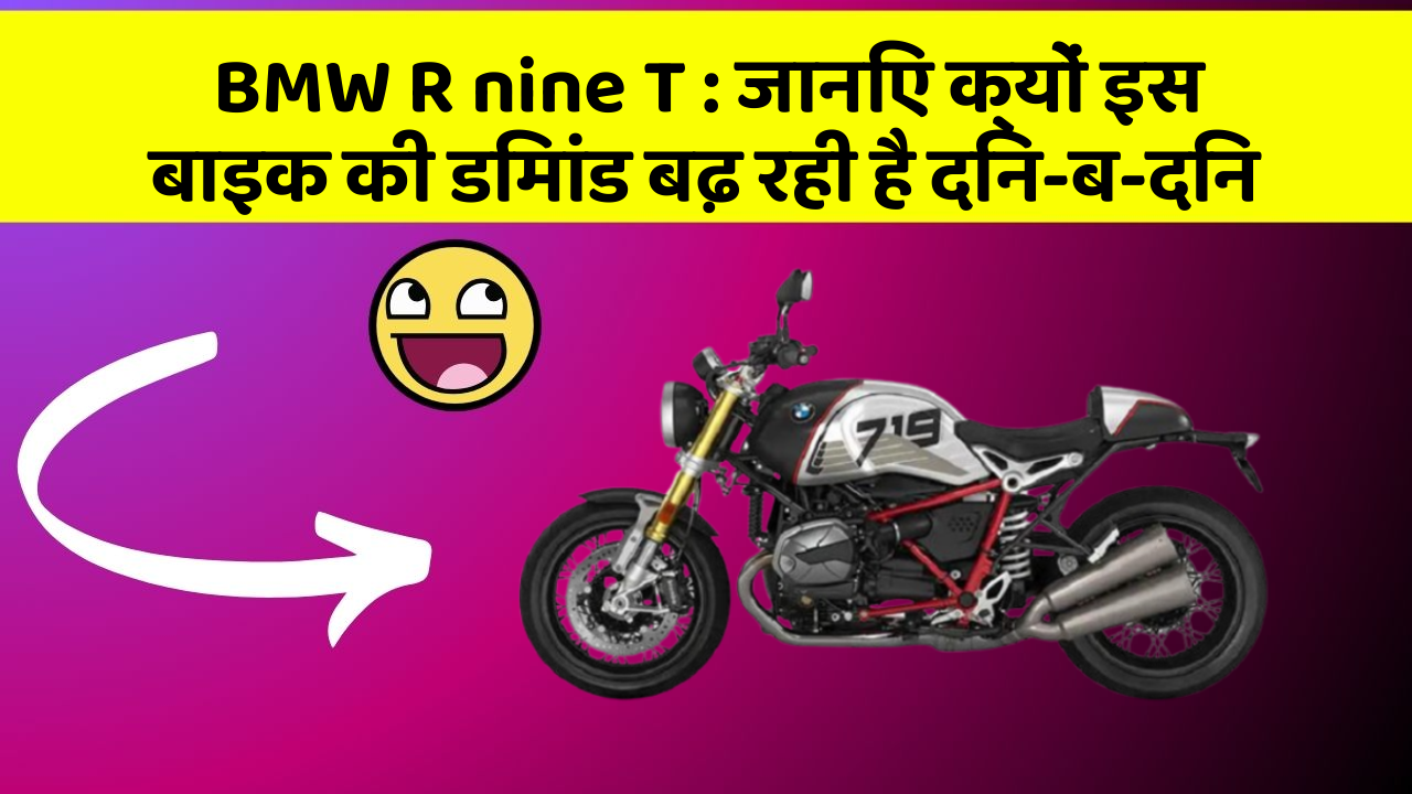 BMW R nine T: जानिए क्यों इस बाइक की डिमांड बढ़ रही है दिन-ब-दिन