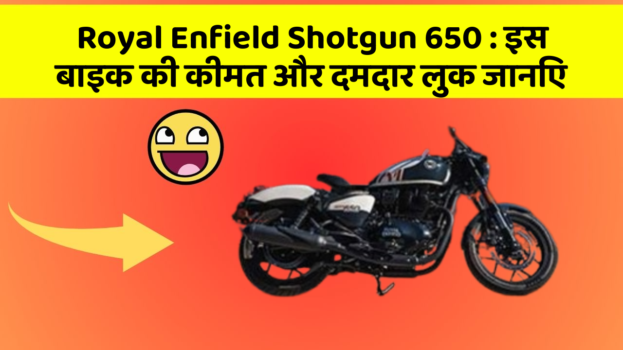 Royal Enfield Shotgun 650: इस बाइक की कीमत और दमदार लुक जानिए
