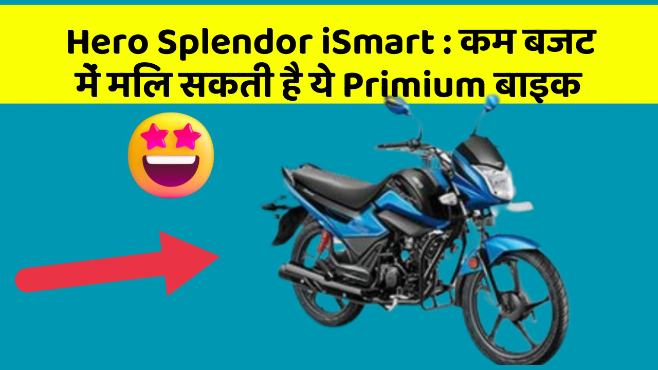 Hero Splendor iSmart : कम बजट में मिल सकती है ये Primium बाइक