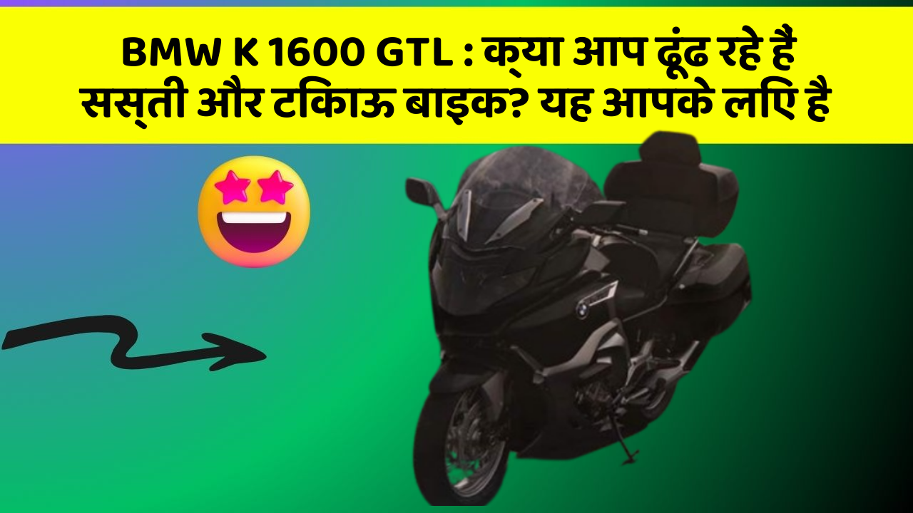 BMW K 1600 GTL: क्या आप ढूंढ रहे हैं सस्ती और टिकाऊ बाइक? यह आपके लिए है