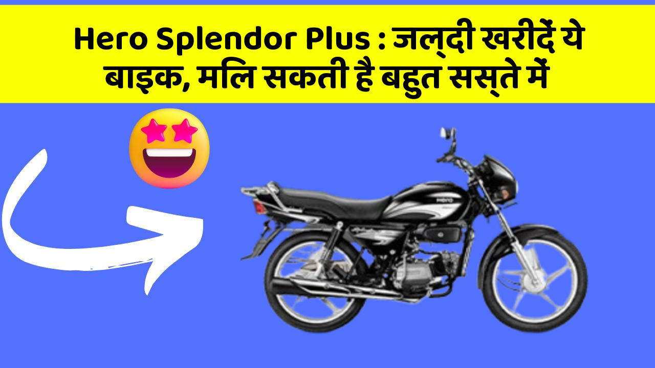 Hero Splendor Plus: जल्दी खरीदें ये बाइक, मिल सकती है बहुत सस्ते में