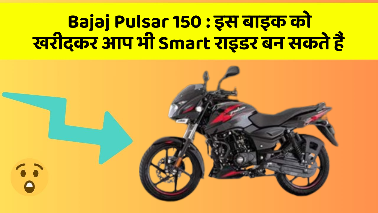 Bajaj Pulsar 150: इस बाइक को खरीदकर आप भी Smart राइडर बन सकते हैं