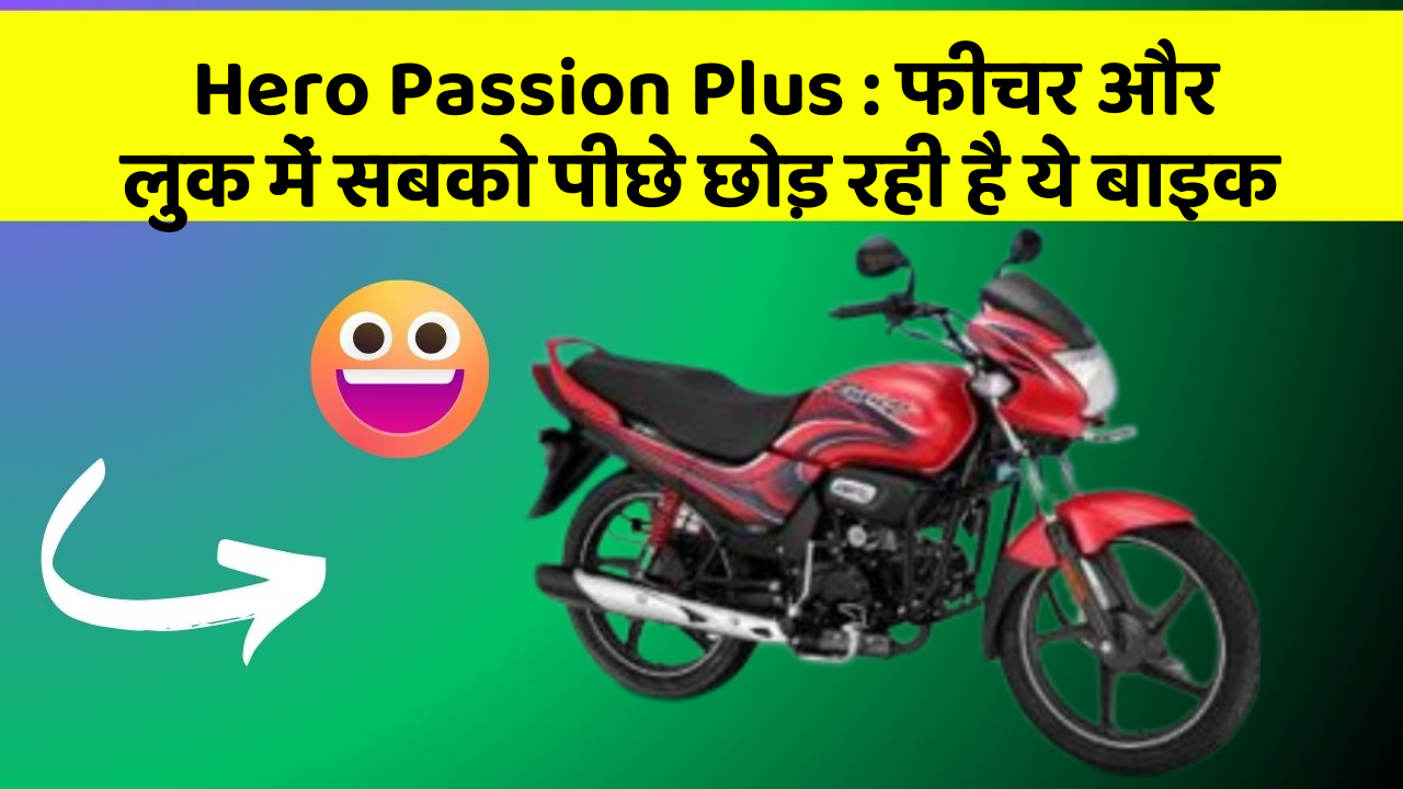 Hero Passion Plus : फीचर और लुक में सबको पीछे छोड़ रही है ये बाइक