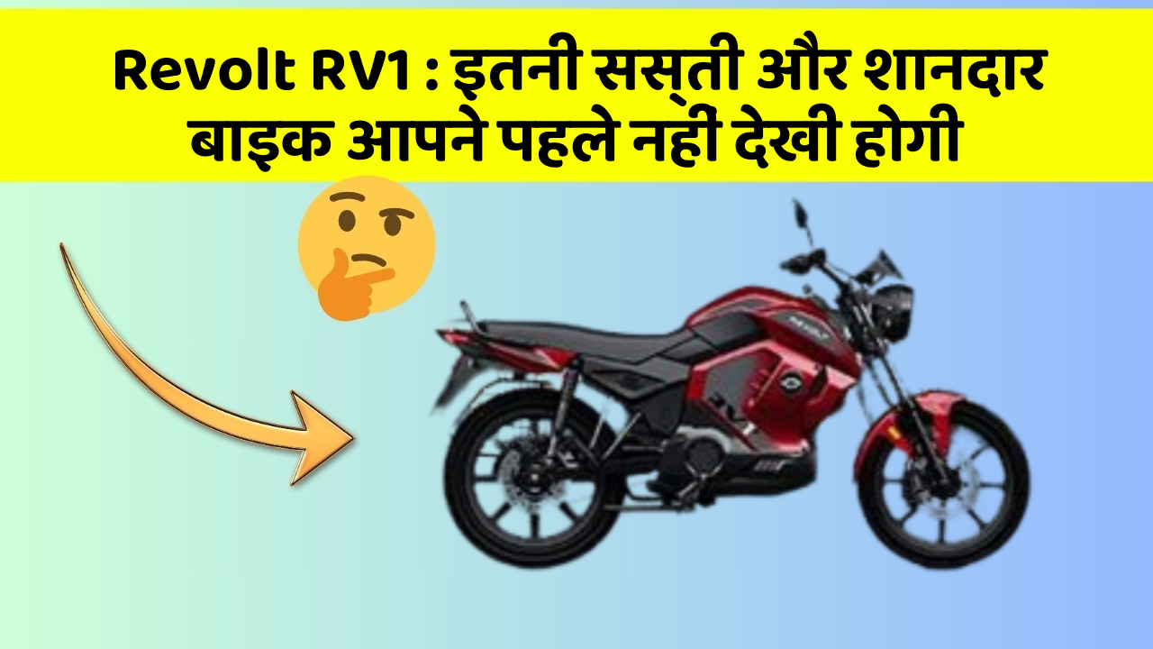 Revolt RV1: इतनी सस्ती और शानदार बाइक आपने पहले नहीं देखी होगी