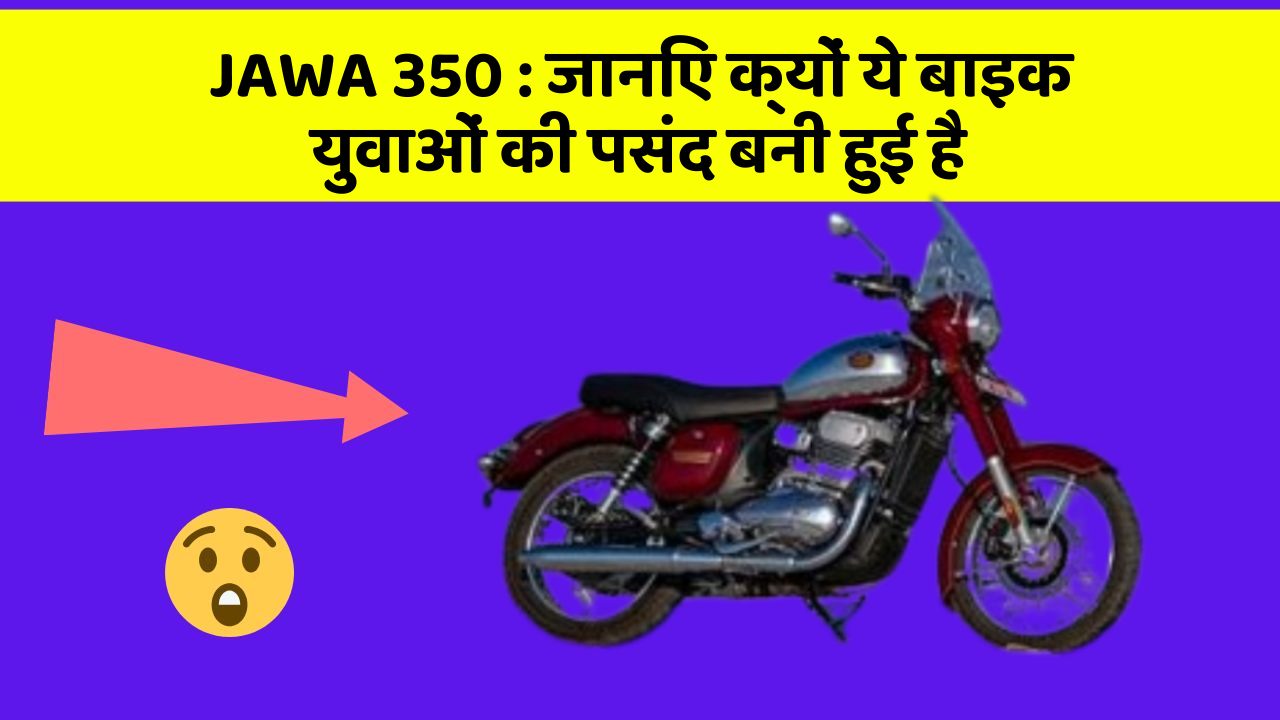 JAWA 350: जानिए क्यों ये बाइक युवाओं की पसंद बनी हुई है