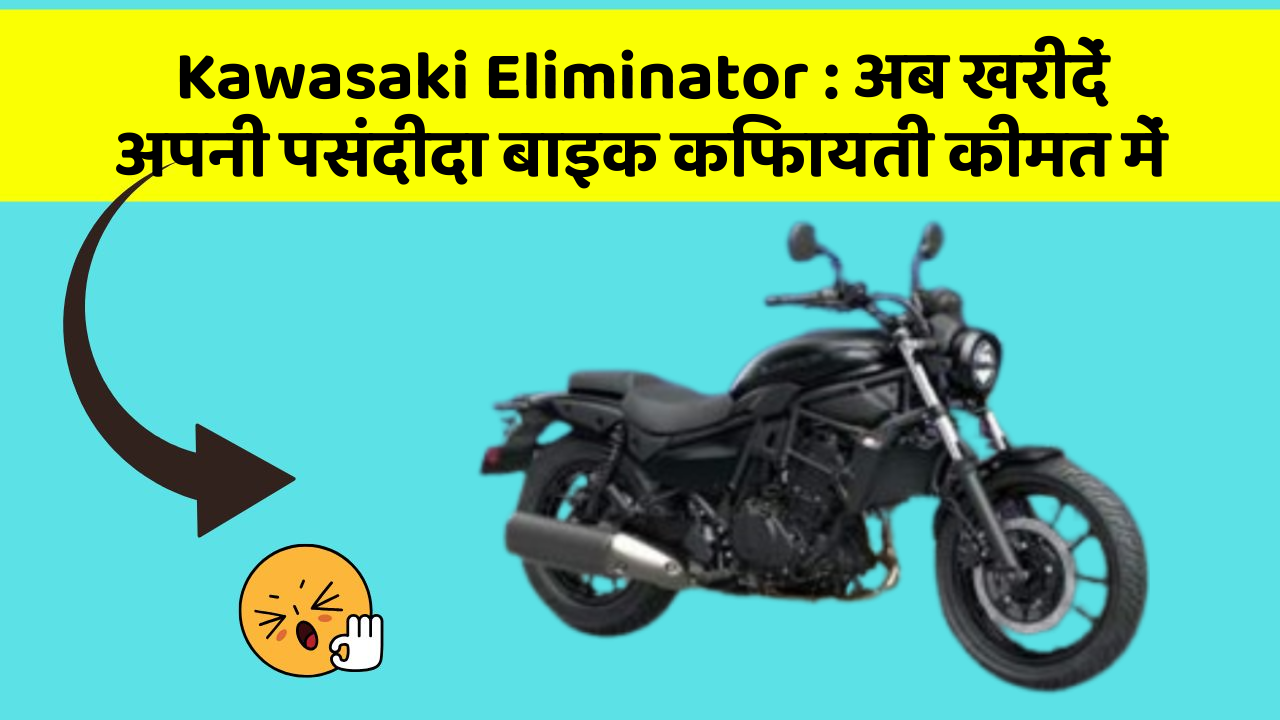 Kawasaki Eliminator: अब खरीदें अपनी पसंदीदा बाइक किफायती कीमत में
