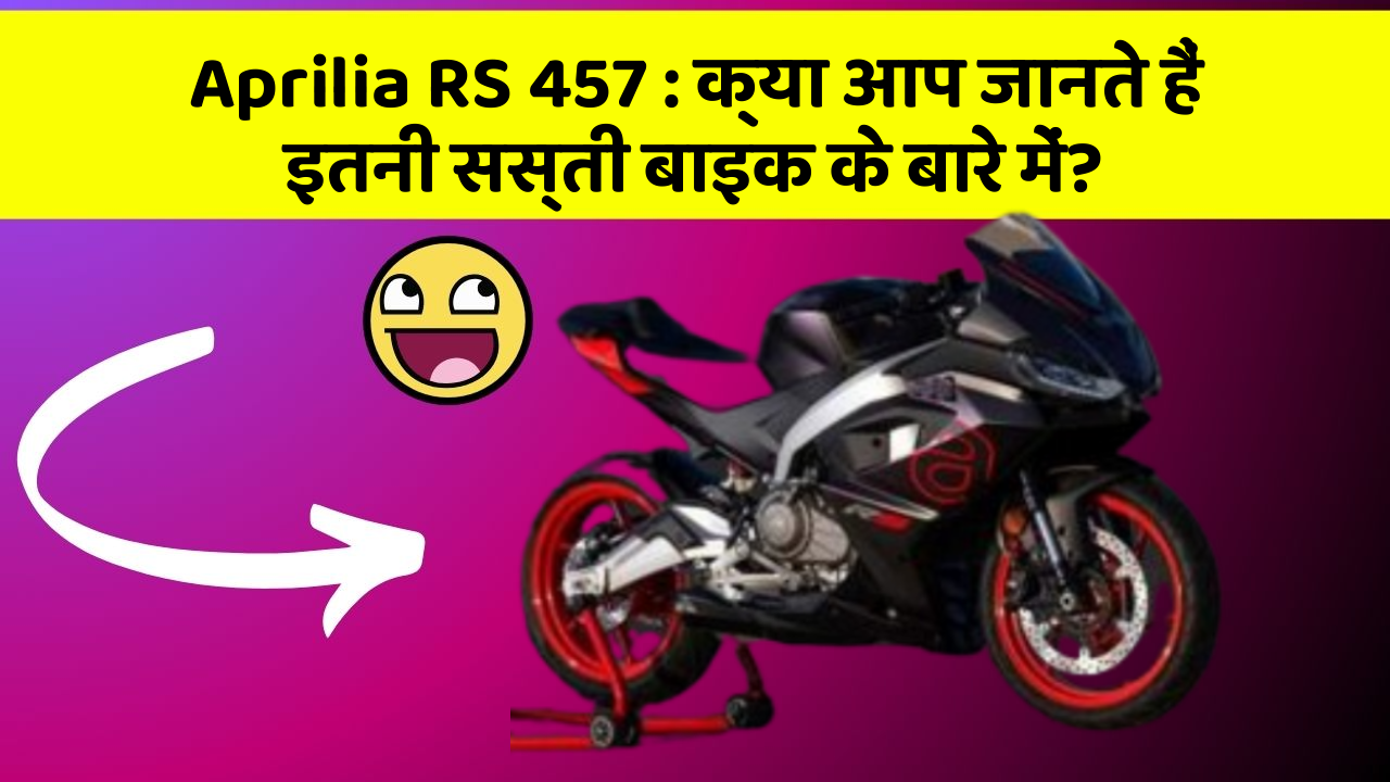 Aprilia RS 457: क्या आप जानते हैं इतनी सस्ती बाइक के बारे में?