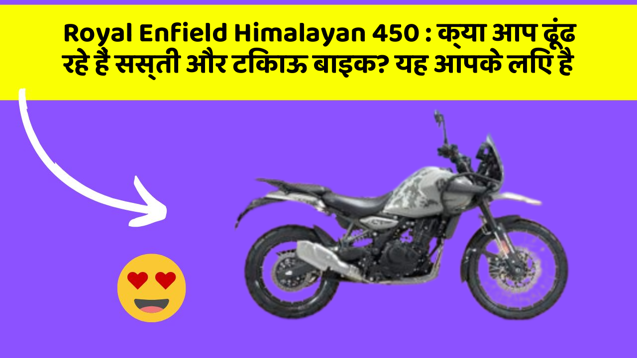 Royal Enfield Himalayan 450: क्या आप ढूंढ रहे हैं सस्ती और टिकाऊ बाइक? यह आपके लिए है