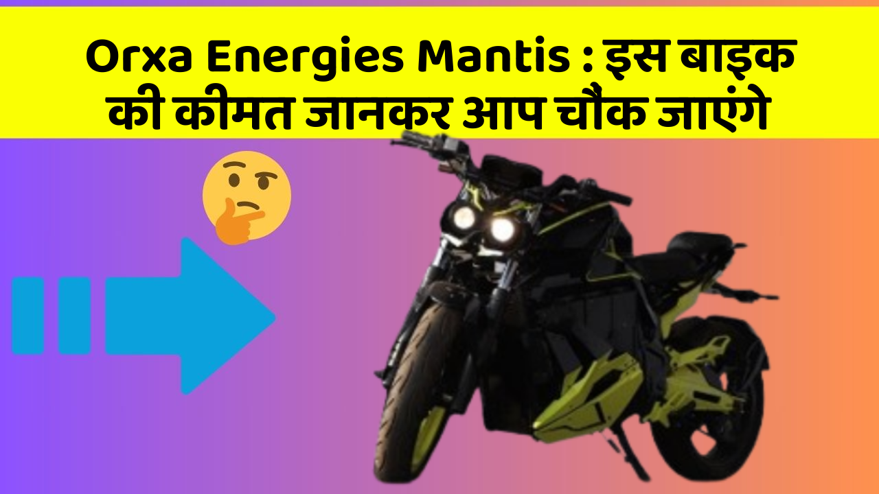 Orxa Energies Mantis:इस बाइक की कीमत जानकर आप चौंक जाएंगे