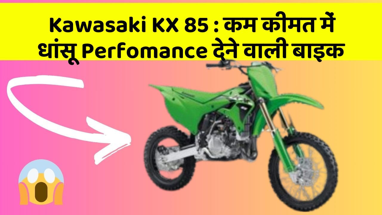 Kawasaki KX 85: कम कीमत में धांसू Perfomance देने वाली बाइक